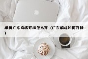 手机广东麻将开挂怎么开（广东麻将如何开挂）