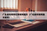 广东麻将规则杠牌规则图片（广东麻将规则图文解析）