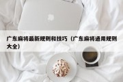 广东麻将最新规则和技巧（广东麻将通用规则大全）