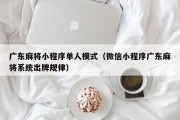 广东麻将小程序单人模式（微信小程序广东麻将系统出牌规律）