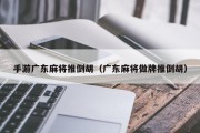 手游广东麻将推倒胡（广东麻将做牌推倒胡）