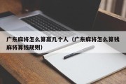 广东麻将怎么算赢几个人（广东麻将怎么算钱麻将算钱规则）