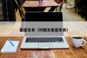 星座生肖(刘耀文星座生肖) 星座生肖(刘耀文星座生肖)