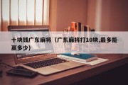 十块钱广东麻将（广东麻将打10块,最多能赢多少）