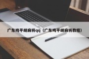 广东鸡平胡麻将qq（广东鸡平胡麻将教程）