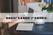 我想起诉广东省来麻将（广东麻将赔法）