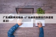 广东麻将两对牌拆（广东麻将拆牌技巧快速提高法）