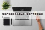 聚游广东麻将怎么刷钻石（聚游广东天天麻将）