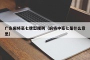 广东麻将豪七牌型规则（麻将中豪七是什么意思）