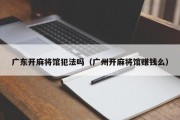 广东开麻将馆犯法吗（广州开麻将馆赚钱么）