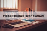 广东话麻将顺口溜大全（麻将广东话怎么讲）