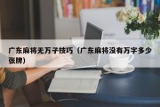 广东麻将无万子技巧（广东麻将没有万字多少张牌）