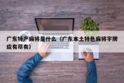 广东特产麻将是什么（广东本土特色麻将字牌应有尽有）