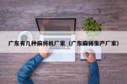 广东有几种麻将机厂家（广东麻将生产厂家）