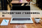 怎么打好鬼牌广东麻将（广东麻将有鬼牌怎么赢）