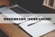 微信街机捕鱼兑换码（街机捕鱼兑换码领取）