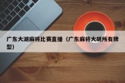 广东大湖麻将比赛直播（广东麻将大胡所有牌型）