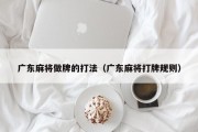 广东麻将做牌的打法（广东麻将打牌规则）