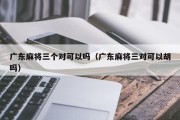 广东麻将三个对可以吗（广东麻将三对可以胡吗）