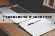 广东麻将有花牌怎打法（广东麻将有多少张花）