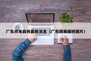 广东闲来麻将最新消息（广东闲来麻将图片）