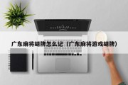 广东麻将胡牌怎么记（广东麻将游戏胡牌）