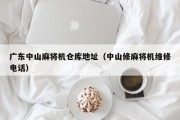 广东中山麻将机仓库地址（中山修麻将机维修电话）