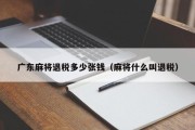 广东麻将退税多少张钱（麻将什么叫退税）