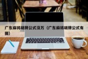 广东麻将胡牌公式没万（广东麻将胡牌公式有图）