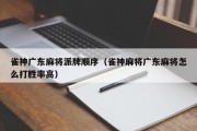 雀神广东麻将派牌顺序（雀神麻将广东麻将怎么打胜率高）