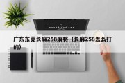 广东东莞长麻258麻将（长麻258怎么打的）