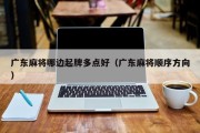 广东麻将哪边起牌多点好（广东麻将顺序方向）