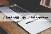 广东麻将鸡胡抢杠规则（广东麻将鸡胡玩法）