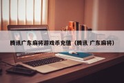 腾讯广东麻将游戏币充值（腾讯 广东麻将）