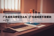 广东麻将没牌型怎么办（广东麻将需不需要缺一门）