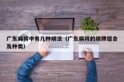 广东麻将中有几种胡法（广东麻将的胡牌组合及种类）