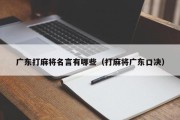 广东打麻将名言有哪些（打麻将广东口决）