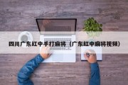 四川广东红中手打麻将（广东红中麻将视频）