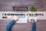 广东人打麻将有多少野人（广东人一般打什么麻将）