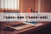 广东麻将混一色规则（广东麻将混一色牌型）
