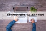打广东麻将只碰不吃技巧（打广东麻将的规则）