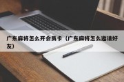广东麻将怎么开会员卡（广东麻将怎么邀请好友）