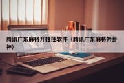 腾讯广东麻将开挂挂软件（腾讯广东麻将外卦神）