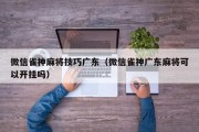 微信雀神麻将技巧广东（微信雀神广东麻将可以开挂吗）