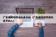 广东麻将如何成为高手的（广东麻将如何成为高手的人）