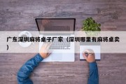 广东深圳麻将桌子厂家（深圳哪里有麻将桌卖）