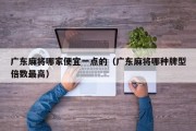 广东麻将哪家便宜一点的（广东麻将哪种牌型倍数最高）