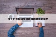 关于广东麻将变牌原料哪里有的信息