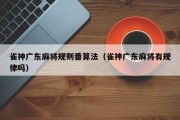 雀神广东麻将规则番算法（雀神广东麻将有规律吗）