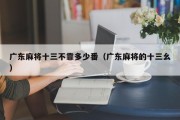 广东麻将十三不靠多少番（广东麻将的十三幺）